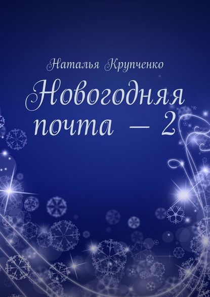 Новогодняя почта – 2 — Наталья Крупченко