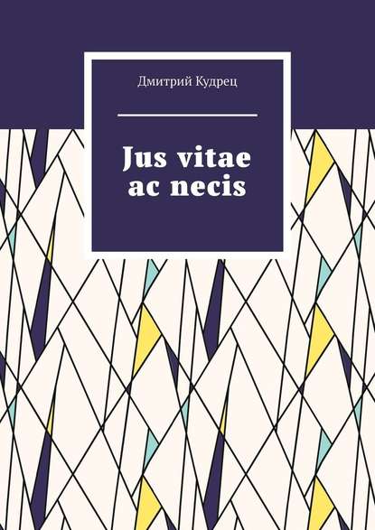 Jus vitae ac necis — Дмитрий Кудрец