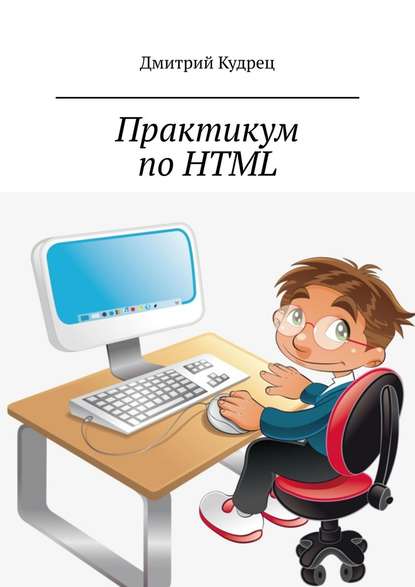 Практикум по HTML — Дмитрий Кудрец