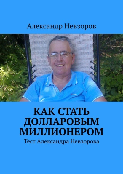 Как стать долларовым миллионером. Тест Александра Невзорова - Александр Невзоров