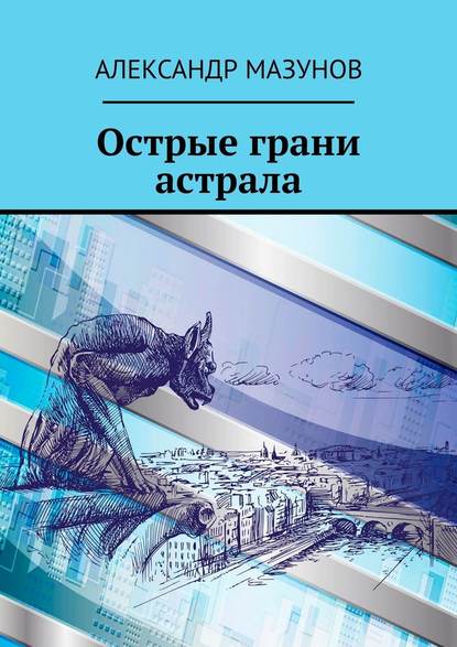 Острые грани астрала — Александр Мазунов