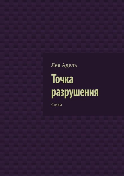 Точка разрушения. Стихи — Лея Адель