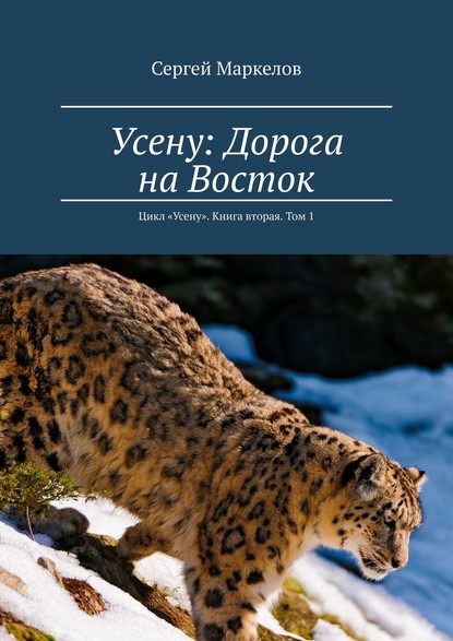 Усену: Дорога на Восток. Цикл «Усену». Книга вторая. Том 1 - Сергей Маркелов