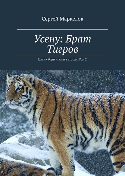 Усену: Брат Тигров. Цикл «Усену». Книга вторая. Том 2 — Сергей Маркелов