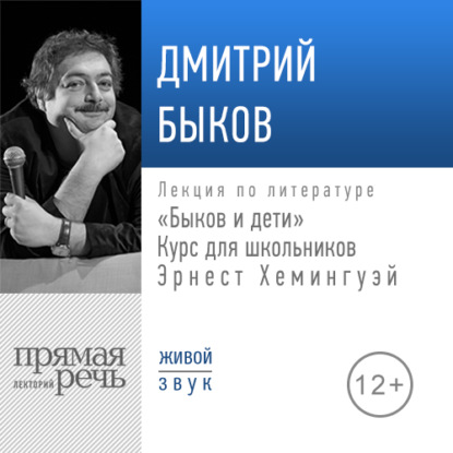 Лекция «Быков и дети. Эрнест Хемингуэй» - Дмитрий Быков