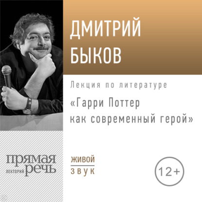 Лекция «Гарри Поттер как современный герой» — Дмитрий Быков