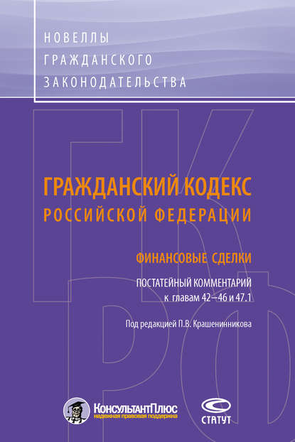 Гражданский кодекс Российской Федерации. Финансовые сделки. Постатейный комментарий к главам 42–46 и 47.1 - Коллектив авторов