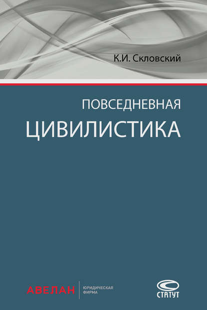 Повседневная цивилистика — К. И. Скловский