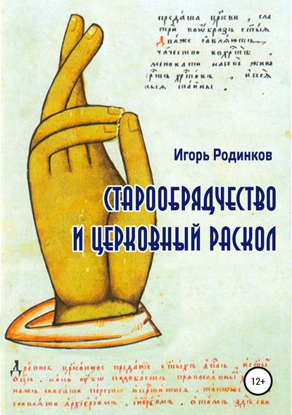 Старообрядчество и церковный раскол — Игорь Аркадьевич Родинков