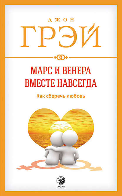 Марс и Венера вместе навсегда. Как сберечь любовь — Джон Грэй