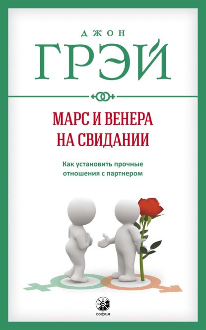 Марс и Венера на свидании. Как установить прочные отношения с партнером — Джон Грэй