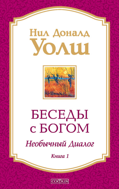 Беседы с Богом. Необычный диалог. Книга 1 — Нил Дональд Уолш