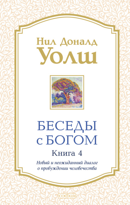 Беседы с Богом. Книга 4. Новый и неожиданный диалог о пробуждении человечества - Нил Дональд Уолш