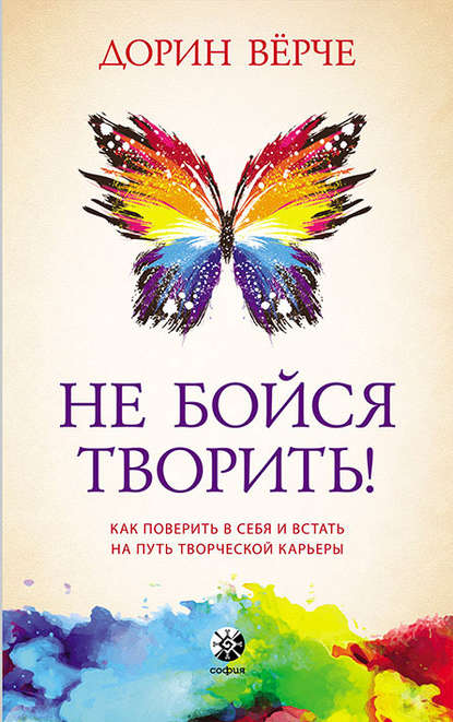 Не бойся творить! Как поверить в себя и стать на путь творческой карьеры — Дорин Вёрче