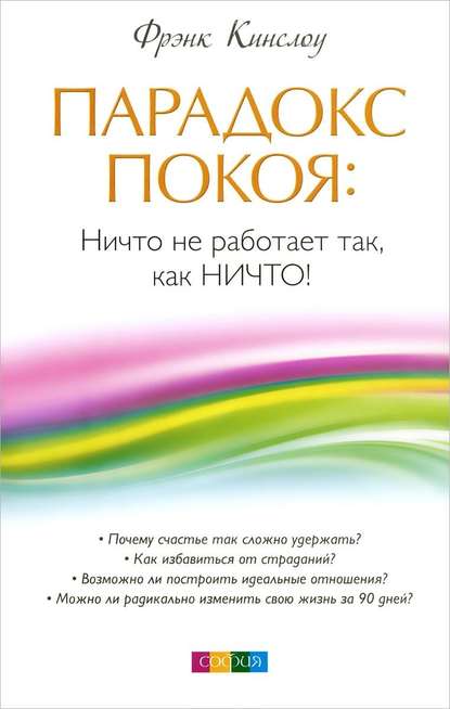 Парадокс покоя. Ничто не работает так, как Ничто! - Фрэнк Кинслоу