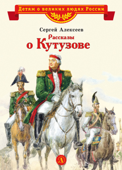 Рассказы о Кутузове - Сергей Алексеев