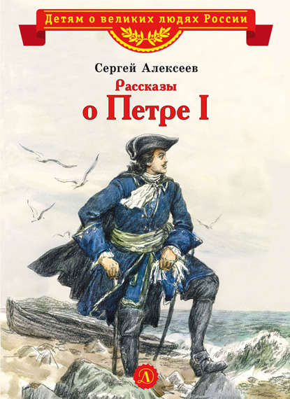 Рассказы о Петре I - Сергей Алексеев