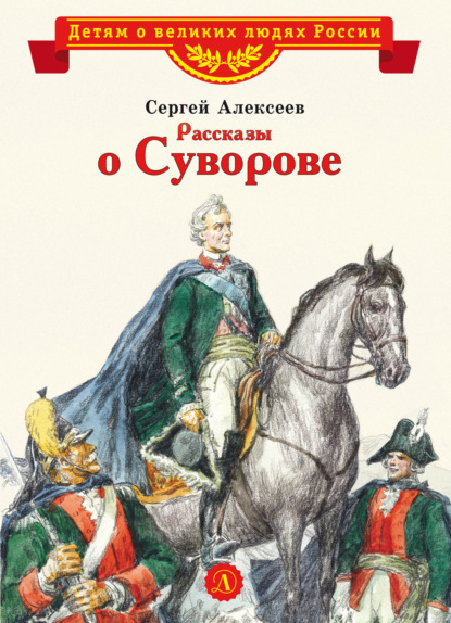 Рассказы о Суворове - Сергей Алексеев