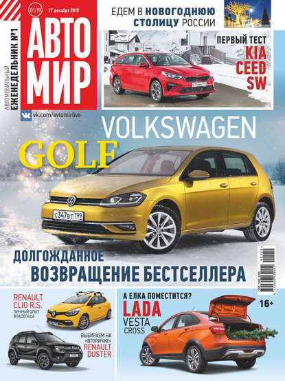 АвтоМир №01/2019 - Группа авторов