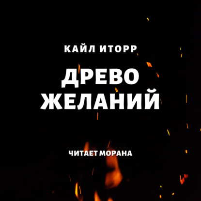 Древо желаний — Кайл Иторр