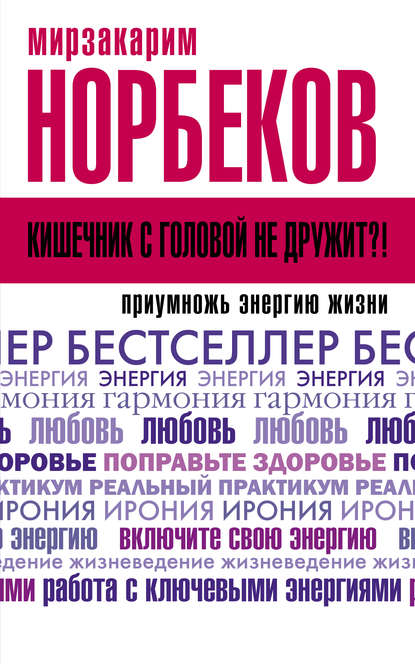 Кишечник с головой не дружит?! Приумножь энергию жизни - Мирзакарим Норбеков