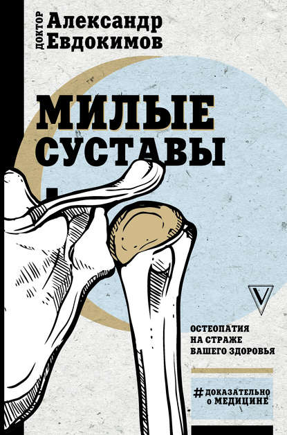 Милые суставы. Остеопатия на страже вашего здоровья — Александр Евдокимов