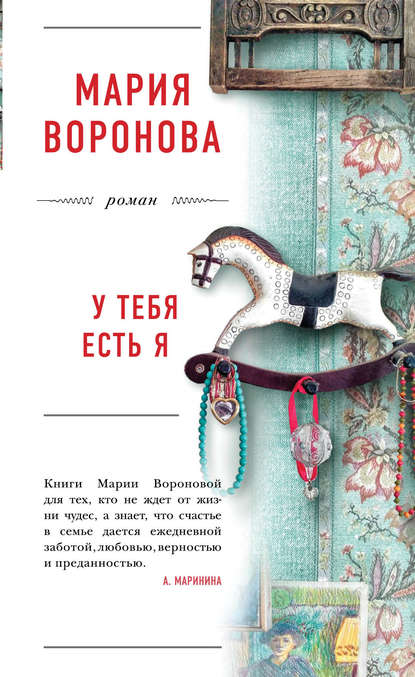 У тебя есть я — Мария Воронова