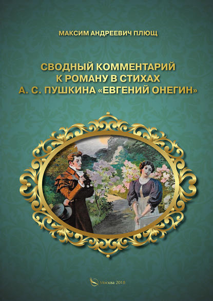 Сводный комментарий к роману в стихах А. С. Пушкина «Евгений Онегин» — М. А. Плющ