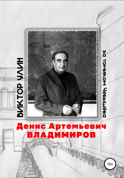 Денис Артемьевич Владимиров - Виктор Улин