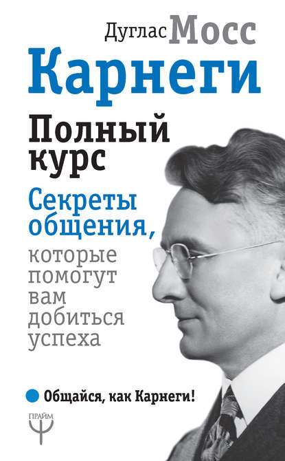 Карнеги. Полный курс. Секреты общения, которые помогут вам добиться успеха — Дуглас Мосс