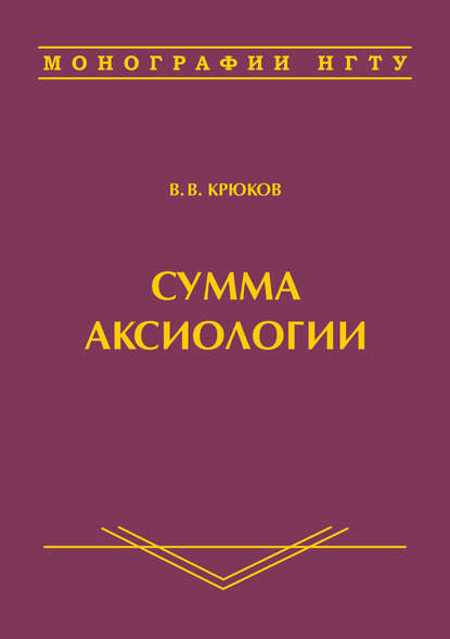 Сумма аксиологии - Виктор Васильевич Крюков