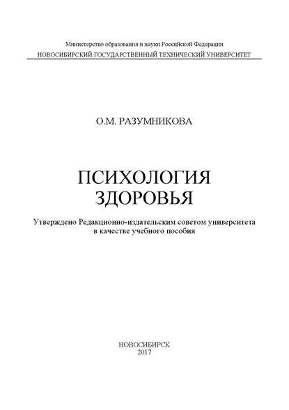 Психология здоровья - Ольга Разумникова