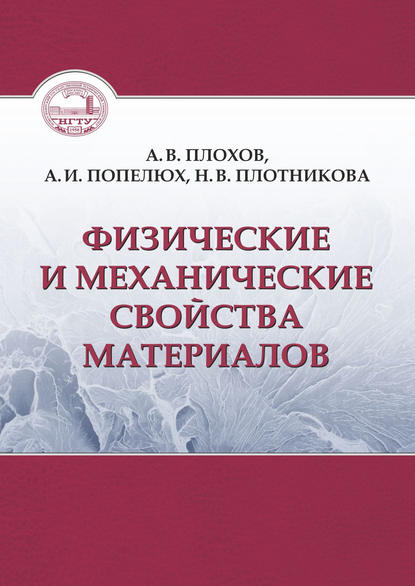 Физические и механические свойства материалов — А. В. Плохов