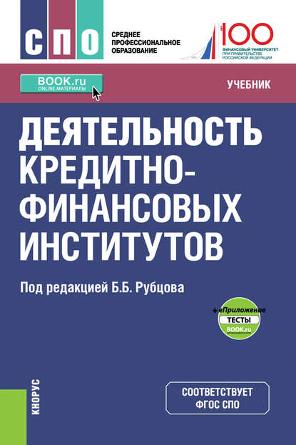 Деятельность кредитно-финансовых институтов + еПриложение: тесты - Коллектив авторов