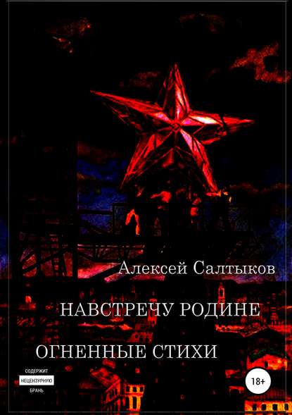 Навстречу Родине. Огненные стихи — Алексей Васильевич Салтыков