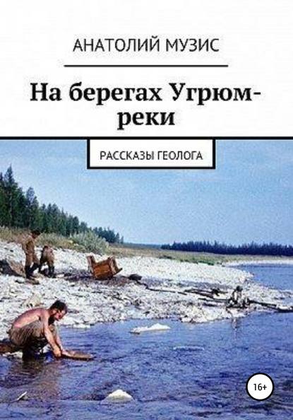 На берегах Угрюм-реки (из рассказов геолога) — Анатолий Музис