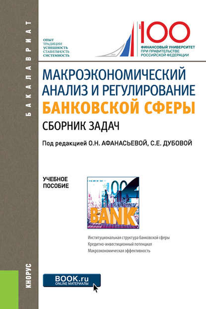 Макроэкономический анализ и регулирование банковской сферы - Оксана Николаевна Афанасьева