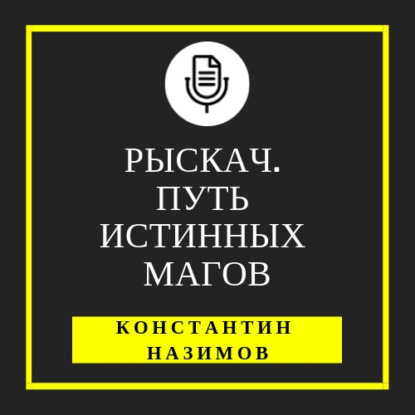 Рыскач. Путь истинных магов — Константин Назимов