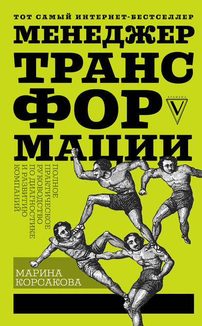 Менеджер трансформации. Полное практическое руководство по диагностике и развитию компаний - Марина Корсакова