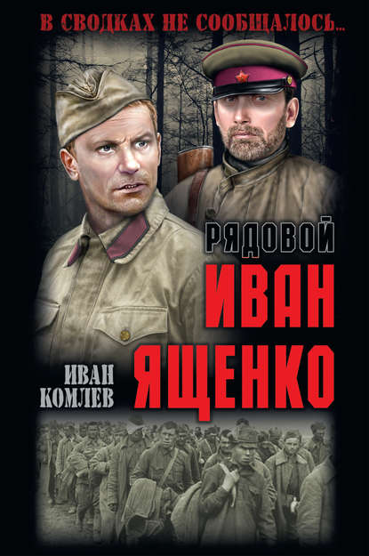 Рядовой Иван Ященко — Иван Комлев