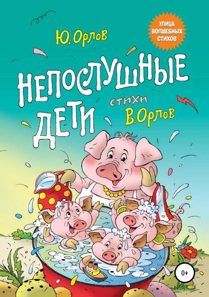 Непослушные дети — Юрий Владимирович Орлов