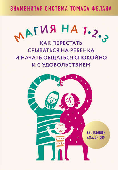 Магия на 1-2-3. Как перестать срываться на ребенка и начать общаться спокойно и с удовольствием — Томас Фелан