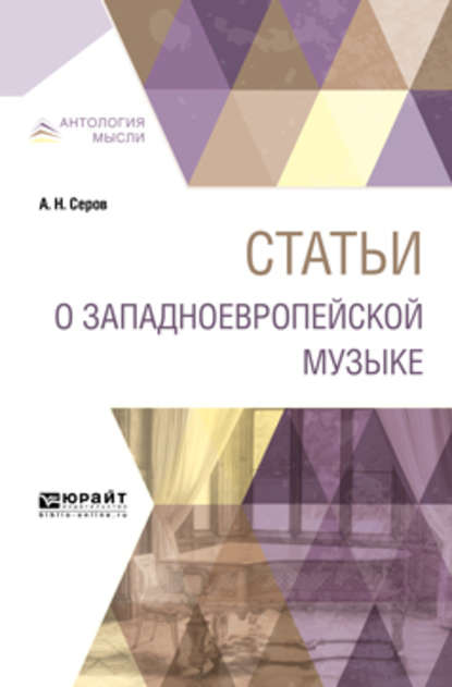 Статьи о западноевропейской музыке - Александр Николаевич Серов