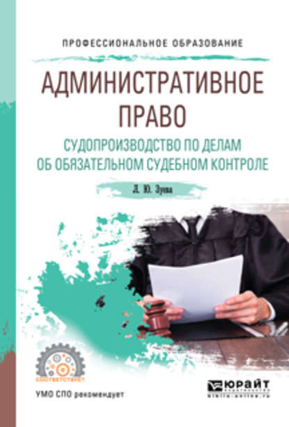 Административное право. Судопроизводство по делам об обязательном судебном контроле. Учебное пособие для СПО - Людмила Юрьевна Зуева