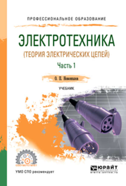 Электротехника (теория электрических цепей) в 2 ч. Часть 1. Учебник для СПО — Олег Петрович Новожилов