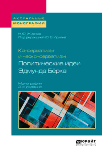 Консерватизм и неоконсерватизм: политические идеи эдмунда бёрка 2-е изд., пер. и доп. Монография - Юрий Васильевич Ирхин