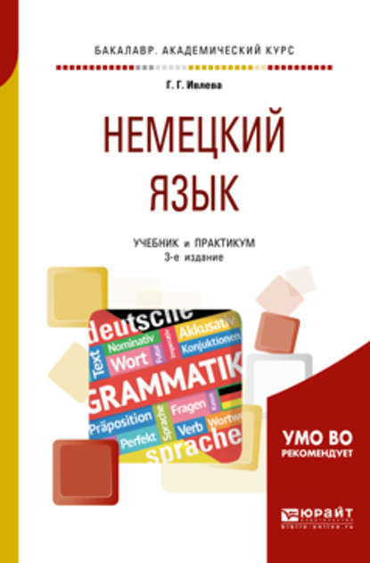 Немецкий язык 3-е изд., испр. и доп. Учебник и практикум для академического бакалавриата - Галина Гурьевна Ивлева