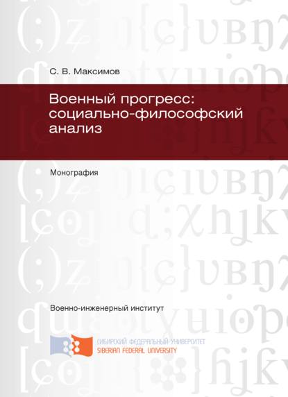 Военный прогресс: социально-философский анализ - Сергей Максимов