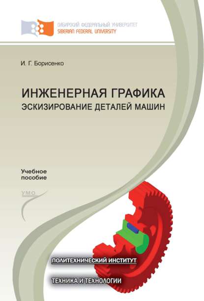 Инженерная графика. Эскизирование деталей машин — И. Г. Борисенко