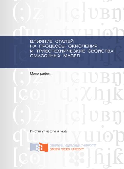 Влияние сталей на процессы окисления и триботехнические свойства смазочных масел — Екатерина Кравцова